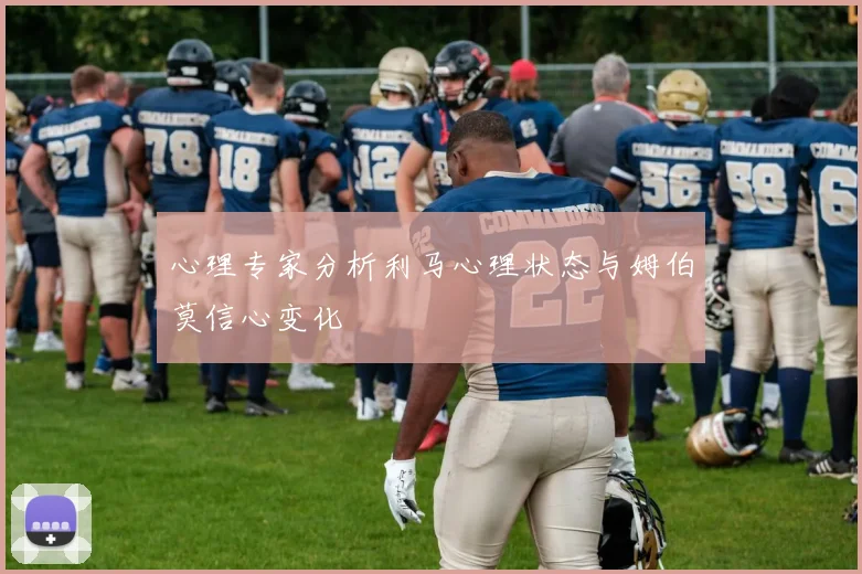 心理专家分析利马心理状态与姆伯莫信心变化