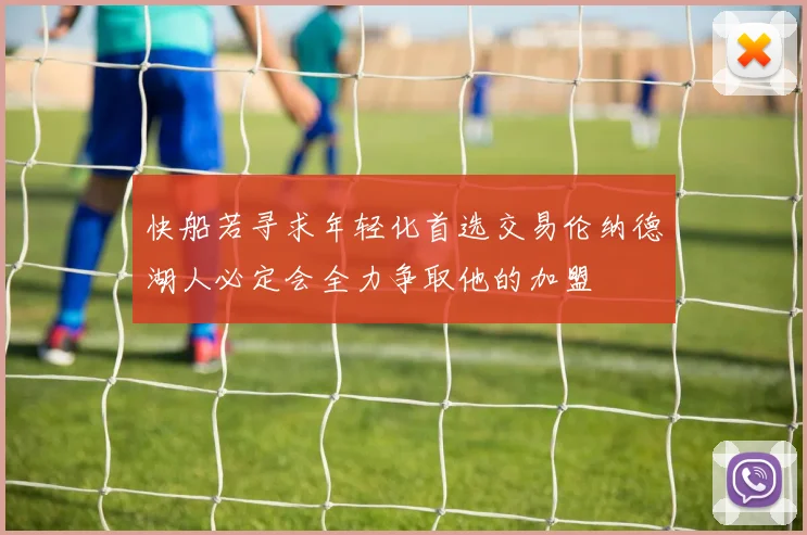 快船若寻求年轻化首选交易伦纳德湖人必定会全力争取他的加盟