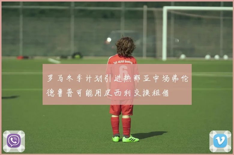 罗马冬季计划引进热那亚中场弗伦德鲁普可能用皮西利交换租借