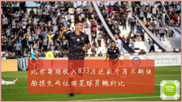 比尔每场收入833万还获千万买断快船损失两位明星球员鲍科比