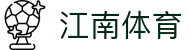 江南体育-江南体育官方网站-JIANGNANSPORTS